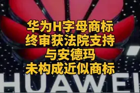 华为H字母商标终审获法院支持，与安德玛未构成近似商标#华为#安德玛#商标#H#终审@抖音短视频视频封面