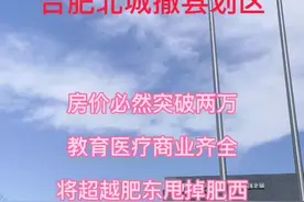 北城撤县划区，拭目以待，医疗，教育，商业，交通配套齐全，三县最强！#南有滨湖北有北城 #撤县划区 视频封面