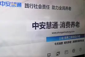 中安慧通：践行社会责任、助力全民养老！创新服务社会视频封面