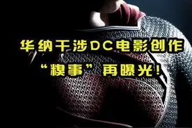 著名编剧大卫·高耶曝出关于华纳干涉#dc电影#超人钢铁之躯的一件“糗事”视频封面