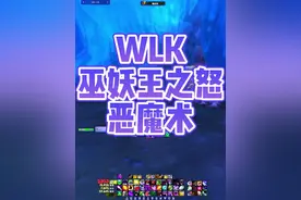 #巫妖王之怒 恶魔术天赋、雕文以及输出手法视频封面