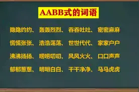 AABB式的词语#语文知识视频封面