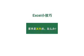 #知识狂欢节 #excel Excel中，有时候菜单是灰色的，怎么回事呢？@抖音短视频