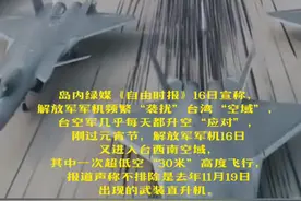 解放军军机今两度进入台西南空域 其中一次30米超低空飞行视频封面