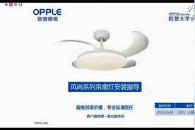 欧普风尚系列吊扇灯安装指导，欧普的小伙伴们看过来#风扇灯视频封面