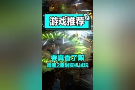 #暗黑破坏神2高清重制版，更多实机试玩画面，要真香补票了吗#最好的教学玩家 @DOU+小助手