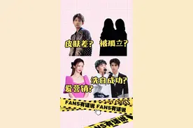 #王源 又被黑？#黄明昊 #周震南 洗白成功？#金晨 爱营销？当红女星被孤立？#fans有话说