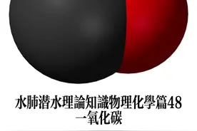 #水肺潜水 #化学 #水压 理论知识 篇48 一氧化碳视频封面