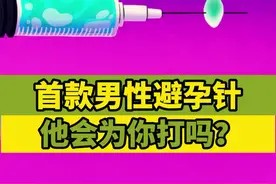 首款男性避孕针如果普及，他会为你打吗？女网友：砸锅卖铁也要给他安排上！#医学科普#高质量男性 #男人打针怕怕怕 #怀孕 @抖音短视频 @DOU+上热门 视频封面
