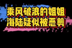#乘风破浪的姐姐 #海陆 疑似被恶剪了，她在直播中说自己当时说话声音很小，别的姐姐都没有听见，只是吐槽自己！视频封面