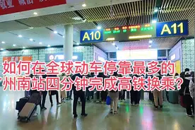 如何在全球动车停靠最多的广州南站四分钟完成高铁换乘？