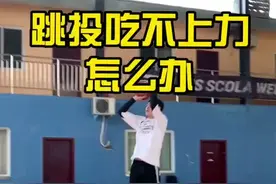 根据大家私信要求，今天来说如何改善跳投吃不上力的情况👀#梦寐以球技能包 #篮球教学 #投篮教学 @抖音短视频视频封面