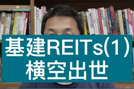 大家千呼万唤的基建REITs (1)这到底是个什么鬼？#涨知识 #干货 #科普 @长阳财经视频封面