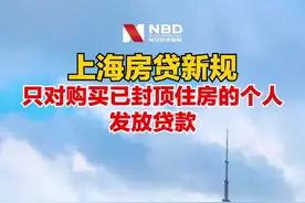 上海房贷新规：只对购买已封顶住房的个人发放贷款 #财经 #房贷 #上海 #新闻视频封面