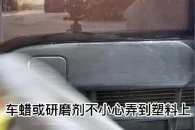 车蜡打到塑料上泛白怎么去除#车蜡视频封面