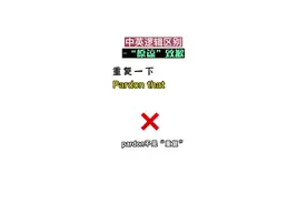 pardon是重复吗？ 零基础也可以理解英文思维 #零基础英语 #英语没那么难