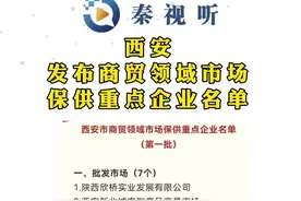 据西安商务局消息，为进一步做好疫情防控期间市场供应、生活必需品保障工作，现发布商贸领域市场保供重点企业名单（第一批）。视频封面