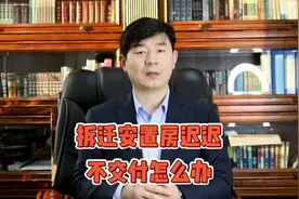 拆迁安置房迟迟不交付怎么办#抖来学法 #法律服务 #法律知识视频封面