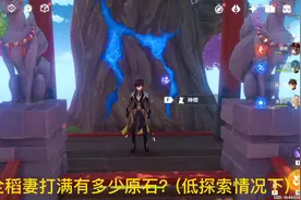 #原神探索度 稻妻满探索有多少原石？这全是标准答案吗？