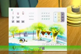 汉语拼音学习yl,wu,yu的学习第6#一年级拼音拼读 #汉语拼音教学视频封面