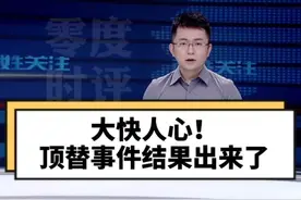 大快人心！#山东顶替上大学事件处理结果来了 46人被问责。作恶者，一个都跑不了！视频封面