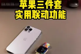 iPhone、Apple Watch、AirPods 三个设备之间这些好玩实用的联动功能，看看都知道吗？#苹果 #iphone