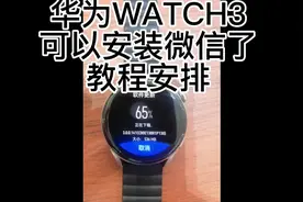 华为手表WATCH 3微信安装教程，#华为watch3智能手表