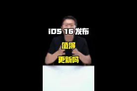 凌晨的#wwdc2022 大会发布了#ios16 ，到底值不值得更新，一定要看这4点~#科技追梦人 #ta们的一天 