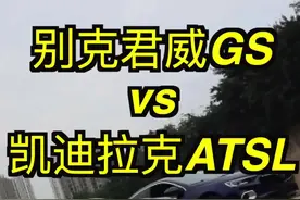 凯迪拉克ATSL pk 别克君威GS 两台车实力相当 很有看点#重庆二手车 #二手车 #dou是好车 @抖音汽车 视频封面
