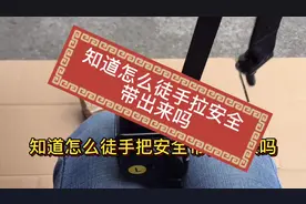 徒手拉出安全带技巧#技巧 #安全带 #柳州 #五菱 #配件视频封面