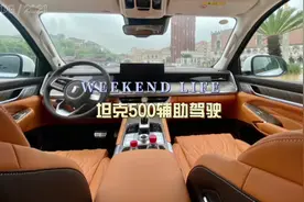 坦克500辅助驾驶功能怎么样？坦克500城市道路油耗怎么样？