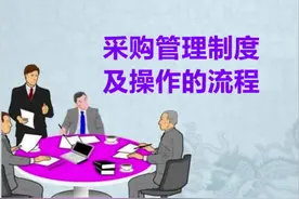 采购需要的管理制度及操作流程来啦，你在用了吗？#知识分享视频封面