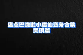 历代巴啦啦小魔仙变身合集:美琪篇