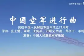 中国空军进行曲。💪💪👍👍😊😊🙂🙂视频封面