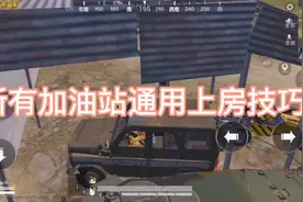 #和平精英 海岛2.0所有加油站通用上房技巧