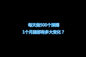 每天做500个深蹲，1个月腿部变化大吗？#健身 #腿部训练 #深蹲