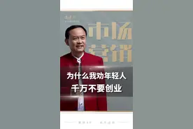 #认知思维 #老板思维 #创业 普通人创业逆袭的时代过去了，现在选择创业，很容易毁了下半辈子