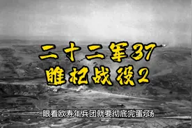 二十二军37睢杞战役2#解放战争视频封面