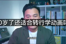 30+零基础转行做三维角色动画师，横在你和工作之间的视频封面