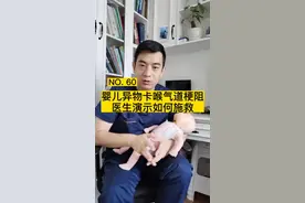 婴儿异物卡喉，气道梗阻，需要立即施救，#医生 演示施救方法！#育儿视频封面