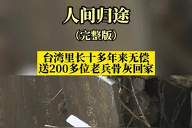 人间归途：台湾里长刘德文十多年来，背200多位赴台老兵骨灰回家。#台湾里长十多年来背200多位老兵回家视频封面