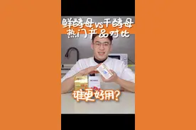 干酵母和鲜酵母测评对比，到底哪个更好用？#烘焙 #烤箱 #面包 #抖音美食创作人 视频封面