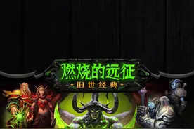 TBC如何快人一步：存荣誉和战场牌子的重要性！#魔兽世界 #魔兽世界怀旧服 #老雷魔兽视频封面