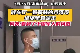 7月26日，山西晋中。候车厅一着军装的兵哥哥，坐姿笔直端正，网友：看到了中国军人的风范。#兵哥哥