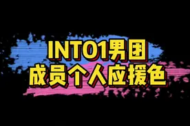 #INTO1个人应援色 刘宇 赞多 力丸 米卡 高卿尘 林墨 伯远 张嘉元 尹浩宇 周柯宇 刘彰，喜欢哪个呢？视频封面