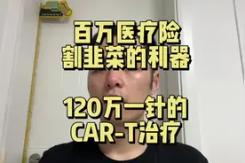 百万医疗险真的可以报销120万一针的CAR-T治疗吗？#保险知识视频封面