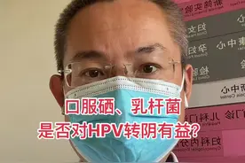 HPV没有特效药，吃营养品保健品提高免疫力是不确定的！视频封面