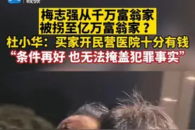 梅志强从千万富翁家被拐至亿万富翁家？杜小华 : 买家开设民营医院，十分有钱，但条件再好，也无法掩盖犯罪事实。视频封面
