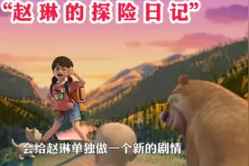 “赵琳即将回归 熊出没将要迎来番外系列”#熊出没 #动画视频封面