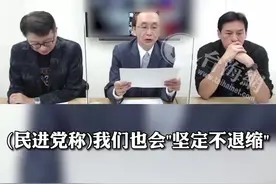 解放军环岛演习
民进党叫嚣"我们不退缩"
吴子嘉:我看完非常愤怒视频封面
